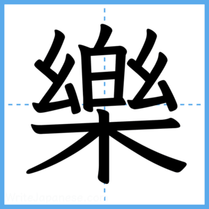Japanese Kanji "樂" - Stroke Order Guide