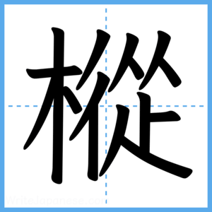 Japanese Kanji "樅" - Stroke Order Guide