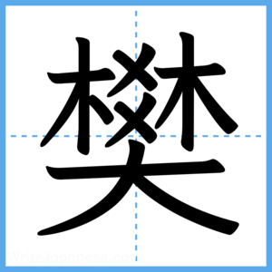 Japanese Kanji "樊" - Stroke Order Guide