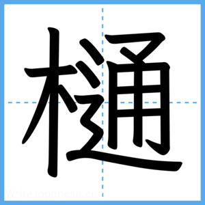 Japanese Kanji "樋" - Stroke Order Guide