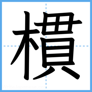 Japanese Kanji "樌" - Stroke Order Guide