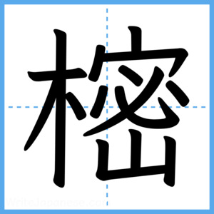 Japanese Kanji "樒" - Stroke Order Guide