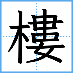 Japanese Kanji "樓" - Stroke Order Guide