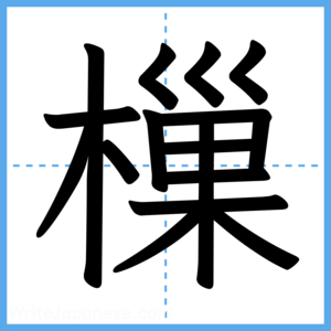 Japanese Kanji "樔" - Stroke Order Guide