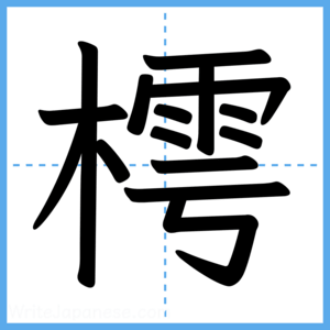 Japanese Kanji "樗" - Stroke Order Guide
