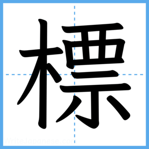Japanese Kanji "標" - Stroke Order Guide