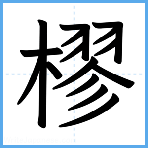Japanese Kanji "樛" - Stroke Order Guide