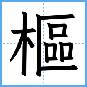 Japanese Kanji "樞" - Stroke Order Guide