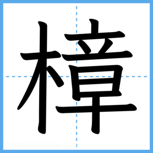 Japanese Kanji "樟" - Stroke Order Guide