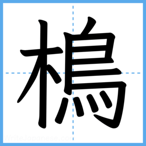 Japanese Kanji "樢" - Stroke Order Guide