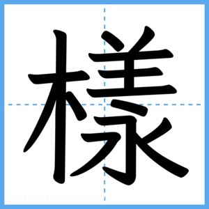 Japanese Kanji "樣" - Stroke Order Guide