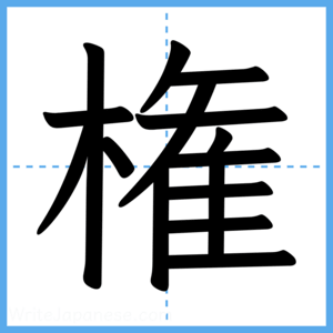Japanese Kanji "権" - Stroke Order Guide