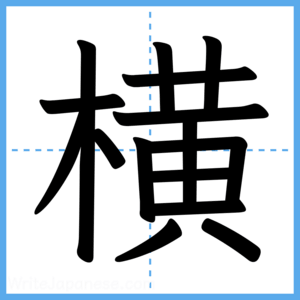 Japanese Kanji "横" - Stroke Order Guide