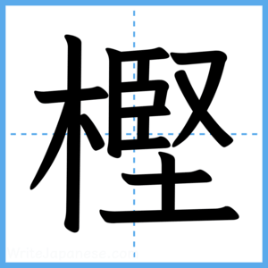 Japanese Kanji "樫" - Stroke Order Guide