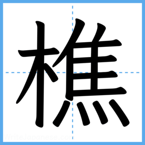 Japanese Kanji "樵" - Stroke Order Guide
