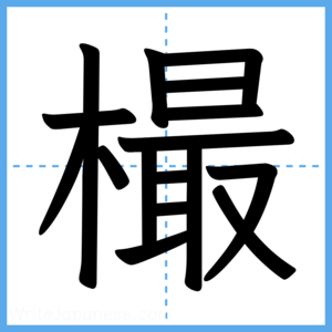 Japanese Kanji "樶" - Stroke Order Guide
