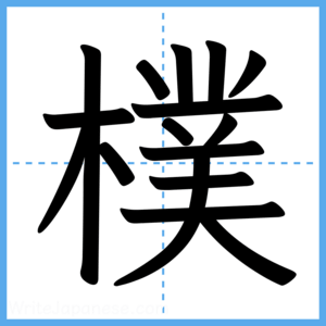 Japanese Kanji "樸" - Stroke Order Guide
