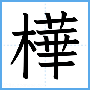 Japanese Kanji "樺" - Stroke Order Guide