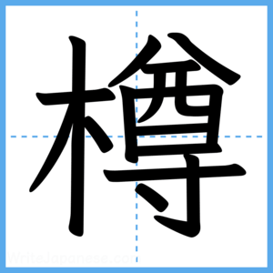 Japanese Kanji "樽" - Stroke Order Guide
