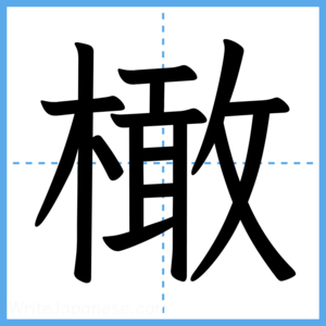 Japanese Kanji "橄" - Stroke Order Guide