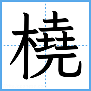 Japanese Kanji "橈" - Stroke Order Guide