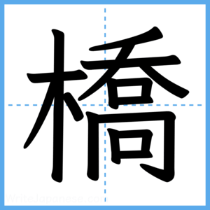 Japanese Kanji "橋" - Stroke Order Guide
