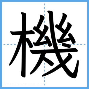 Japanese Kanji "機" - Stroke Order Guide