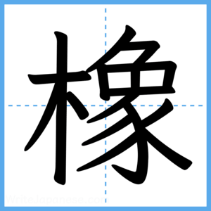Japanese Kanji "橡" - Stroke Order Guide