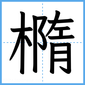 Japanese Kanji "橢" - Stroke Order Guide