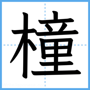 Japanese Kanji "橦" - Stroke Order Guide