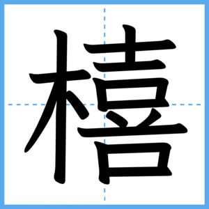 Japanese Kanji "橲" - Stroke Order Guide