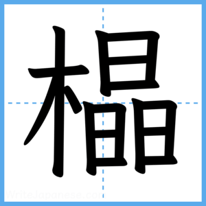 Japanese Kanji "橸" - Stroke Order Guide