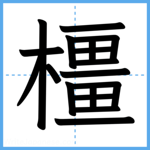 Japanese Kanji "橿" - Stroke Order Guide