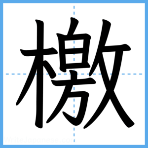 Japanese Kanji "檄" - Stroke Order Guide