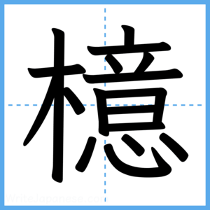 Japanese Kanji "檍" - Stroke Order Guide