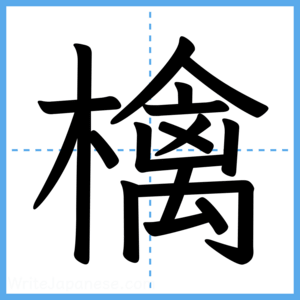 Japanese Kanji "檎" - Stroke Order Guide
