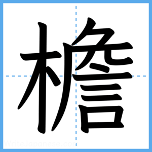 Japanese Kanji "檐" - Stroke Order Guide