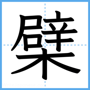 Japanese Kanji "檗" - Stroke Order Guide