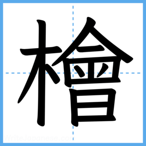 Japanese Kanji "檜" - Stroke Order Guide