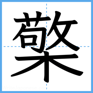 Japanese Kanji "檠" - Stroke Order Guide