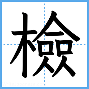 Japanese Kanji "檢" - Stroke Order Guide