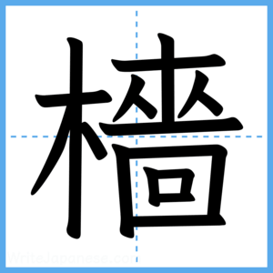 Japanese Kanji "檣" - Stroke Order Guide