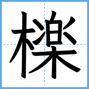 Japanese Kanji "檪" - Stroke Order Guide