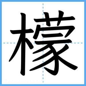 Japanese Kanji "檬" - Stroke Order Guide