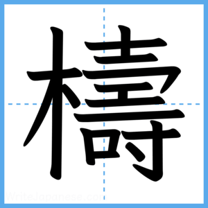 Japanese Kanji "檮" - Stroke Order Guide