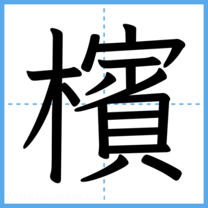 Japanese Kanji "檳" - Stroke Order Guide