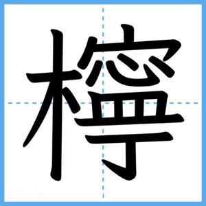 Japanese Kanji "檸" - Stroke Order Guide