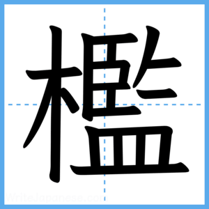 Japanese Kanji "檻" - Stroke Order Guide