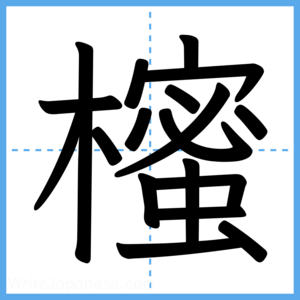 Japanese Kanji "櫁" - Stroke Order Guide