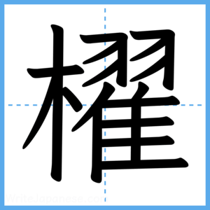 Japanese Kanji "櫂" - Stroke Order Guide